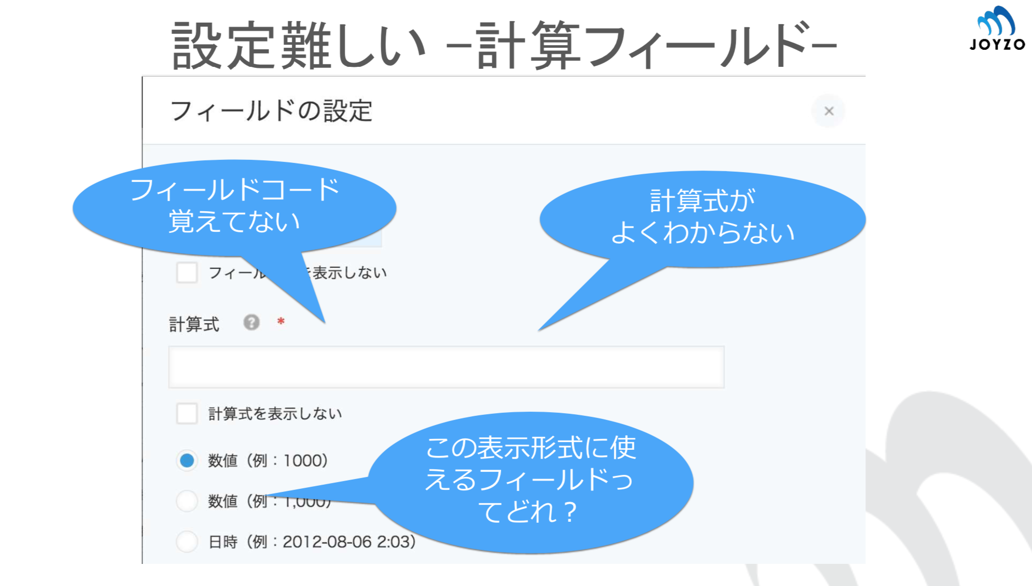 星野さんのスライド資料。計算フィールドの設定の難しさとして、フィールドコードを覚えていない、計算式がよくわからない、などを挙げている。